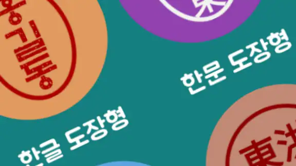 전자도장만들기 : 전자문서 전자결재 직인만들기 인감도장