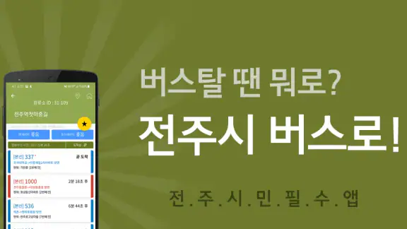 전주버스 - 전주시버스로