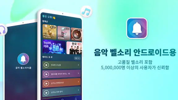 전화 벨소리 바꾸는 앱