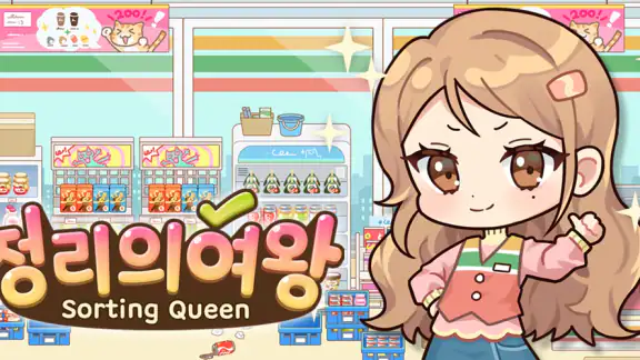 정리의 여왕(Sorting Queen) : 깔끔상콤!