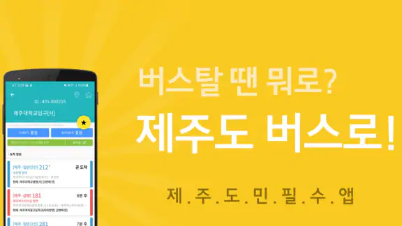 제주버스 - 제주도버스로