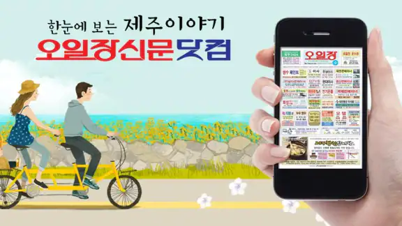 제주오일장신문 모바일앱