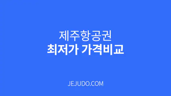 제주항공권 실시간최저가