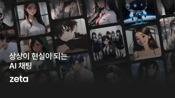 제타(zeta) - 상상이 현실이 되는 AI 채팅