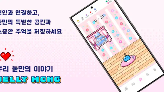 젤리몽 : 알콩달콩 커플앱 다이어리 커플 질문