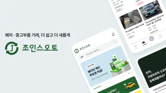 조인스오토- 폐차 할 때 전문가와 거래하는 필수앱