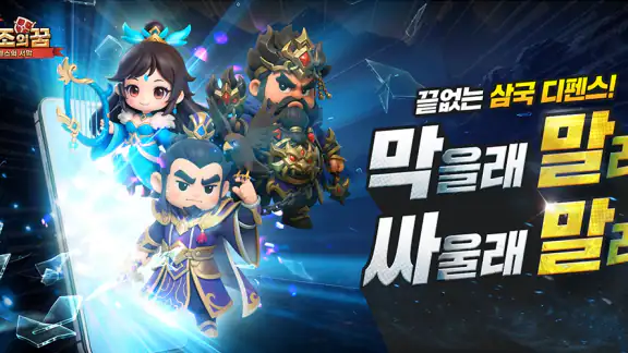 조조의 꿈: 디펜스의 서막