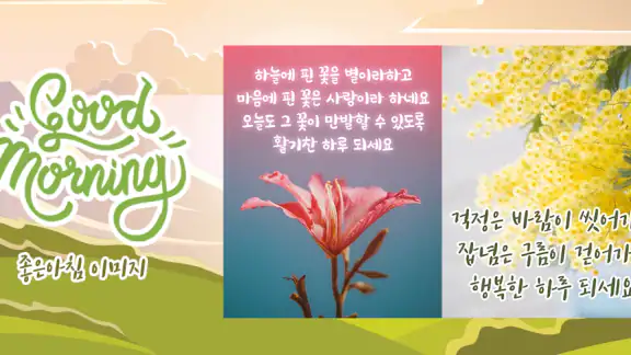 좋은아침 - 인사말 이미지 좋은글귀 모음 아침저녁인사