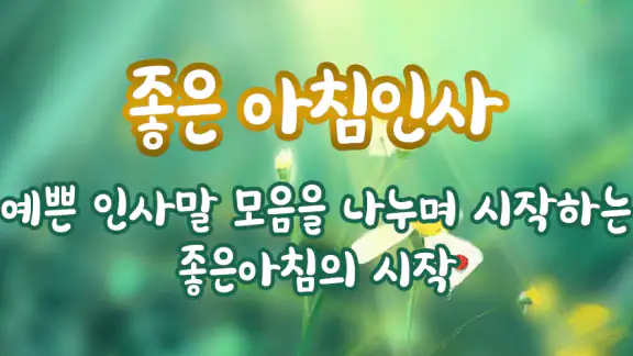 좋은아침인사 - 좋은글모음 인사말 이미지