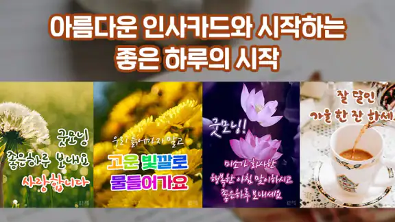 좋은하루-인사말 이미지 배경화면 좋은아침 글귀