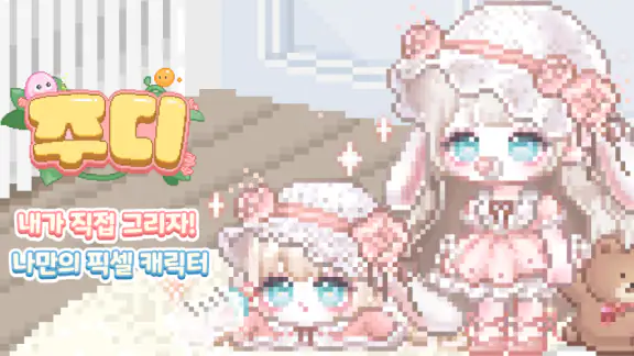 주디: 내가 찍은 도트로 아바타 꾸미기