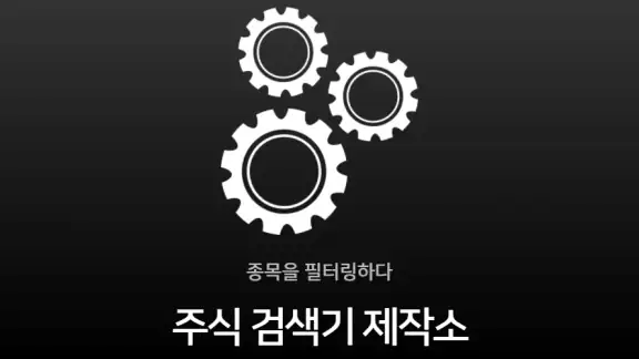 주식 검색기 제작소 - 주식 주식종목 주식검색기