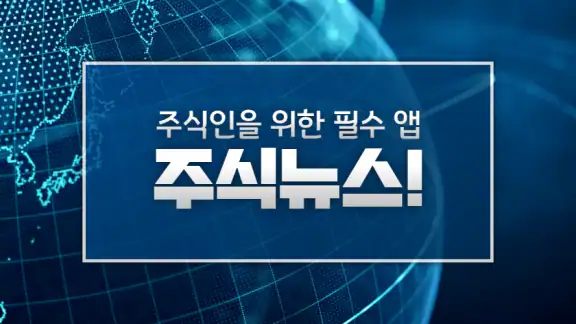 [주식뉴스!] 주식 필수 앱, 가장 빠른 뉴스