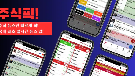 [주식픽!] 주식 관련 뉴스만 픽하다! 가장 빠른 뉴스
