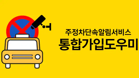 주정차단속알림서비스 전국가입도우미