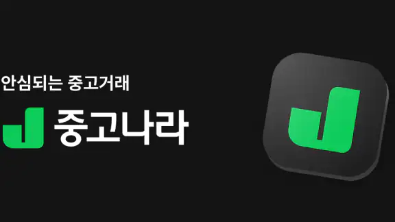 중고나라 - 안심되는 중고거래