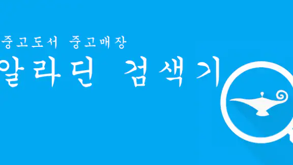 중고도서 검색기(Aladin&Yes24)