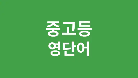중고등 영어 단어