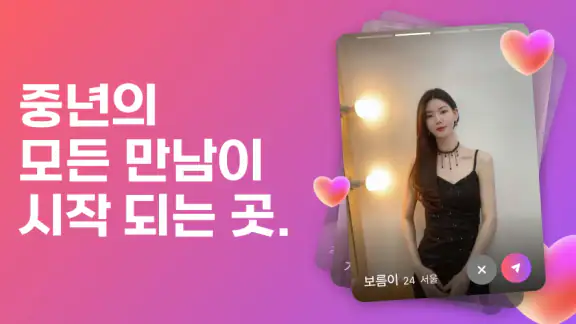 중년천국 - 랜덤채팅, 비밀만남, 만남, 채팅, 중년