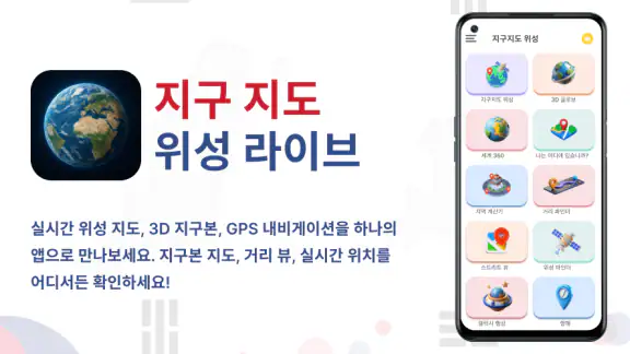 지구 지도: 위성지도