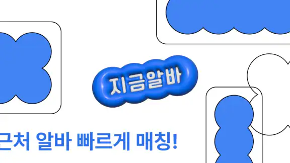 지금알바 - 지금 바로 알바 일자리 매칭