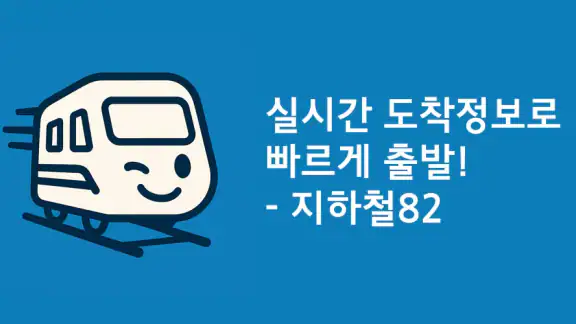 지하철82 - 실시간 도착정보