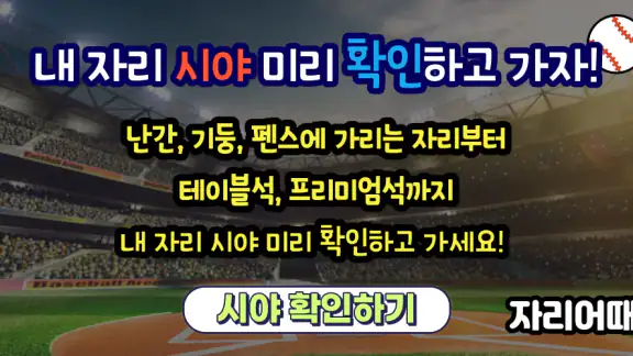 직관갈때 자리어때(시야 사진 129,936장 무료제공)