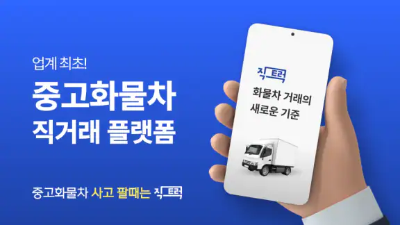 직트럭 - 중고트럭, 화물차, 영업용 번호판, 직거래