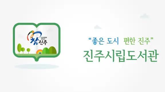 진주시립도서관