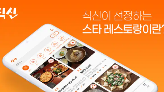 진짜 맛집 추천 앱, 식신