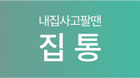 집통 - 내 집 간편하게 팔 땐?