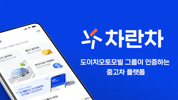 차란차 – 내차팔기, 인증 중고차, 내차사기
