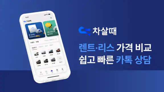 차살때-렌트/리스 1등 가격비교