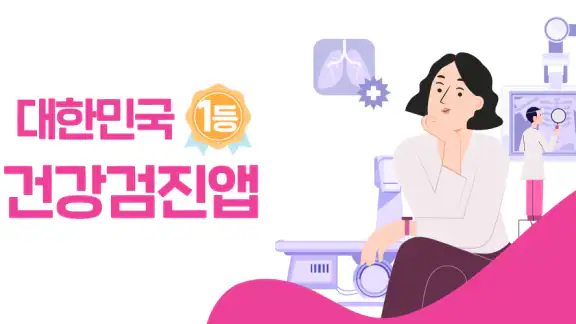 착한의사-건강검진 필수앱, 검진비교/예약, 결과조회까지