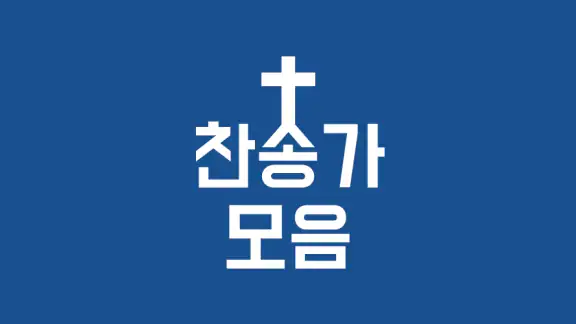 찬송가 듣기 - 새찬송가, CCM, 복음성가,어린이찬송