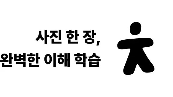 찰칵: 막힘없는 공부의 시작