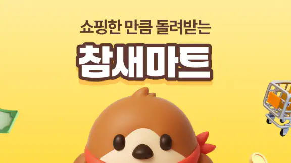 참새마트 - 똑똑한 경유쇼핑