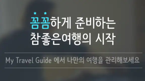참좋은여행 – 꼼꼼하게 준비하는 ‘참’좋은여행의 시작