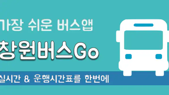 창원버스Go - 실시간 창원 시내버스 및 시간표 안내