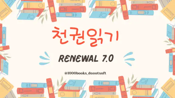 천권읽기 - 독서기록 다독을 위한 페이스 메이커