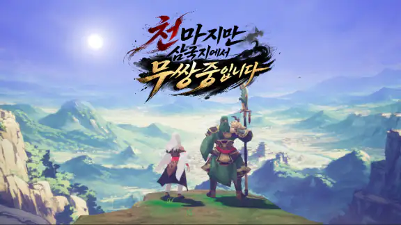 천마지만 삼국지에서 무쌍중입니다