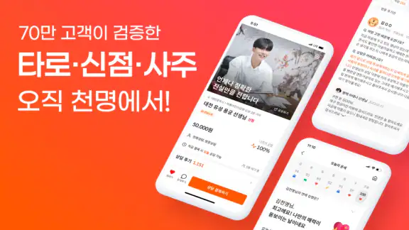천명 - 검증된 타로, 신점, 사주, 운세 상담 추천