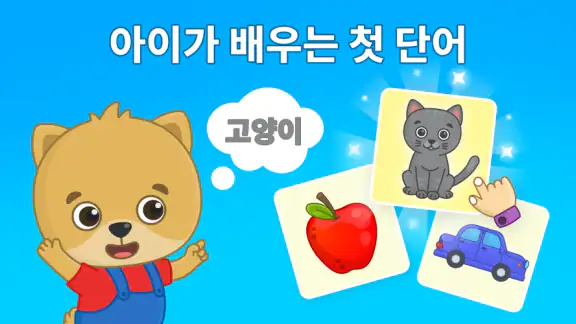 첫 번째 단어 - 어린이를 위한 게임 및 플래시 카드