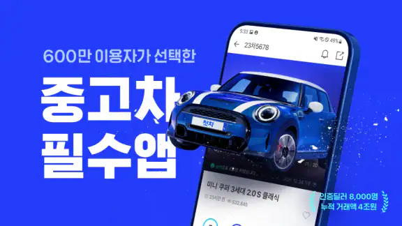 첫차 - 중고차 구매, 내차팔기 필수앱