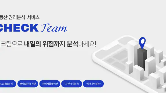 체크팀 - 부동산 권리분석