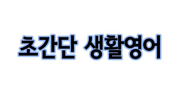 초간단 생활영어
