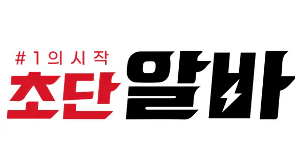 초단알바-근처알바 부터 단기알바 나이무관 중장년알바까지