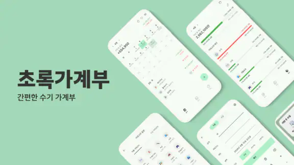 초록가계부 - 광고없는 가계부, 돈 모으는 최고의 습관