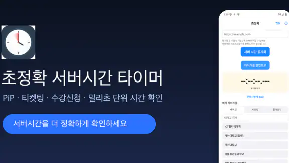 초정확: PiP 서버 시간 타이머, 티켓팅, 수강신청