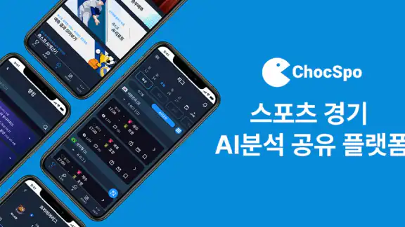 촉스포 - 스포츠 경기 AI 분석 공유 플랫폼